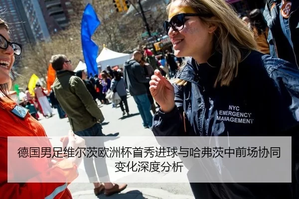 德国男足维尔茨欧洲杯首秀进球与哈弗茨中前场协同变化深度分析