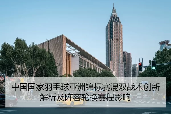zhong-guo-guo-jia-yu-mao-qiu-ya-zhou-jin-biao-sai-hun-shuang-zhan-shu-chuang-xin-jie-xi-ji-zhen-rong-lun-huan-sai-cheng-2-116.jpg