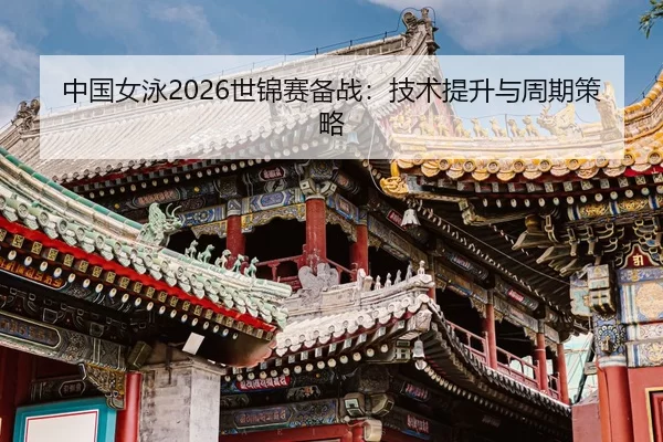 zhong-guo-nv-yong-shi-jin-sai-bei-zhan-ji-shu-ti-sheng-yu-zhou-qi-ce-lve-2-467.jpg