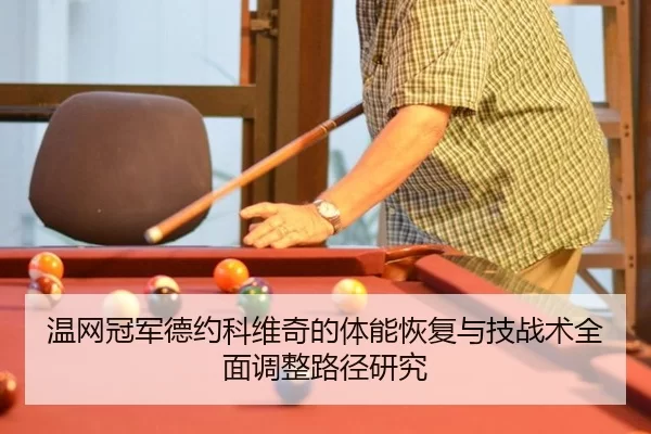 wen-wang-guan-jun-de-yue-ke-wei-qi-de-ti-neng-hui-fu-yu-ji-zhan-shu-quan-mian-tiao-zheng-lu-jing-yan-jiu-2-542.jpg