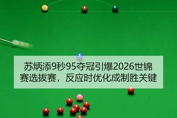 苏炳添9秒95夺冠引爆2026世锦赛选拔赛，反应时优化成制胜关键
