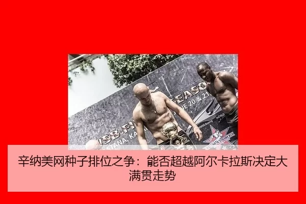 辛纳美网种子排位之争：能否超越阿尔卡拉斯决定大满贯走势